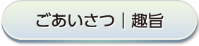 ごあいさつ｜趣旨