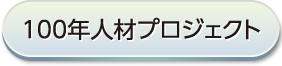 100年人材プロジェクト