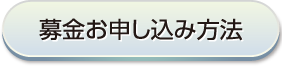 募金お申込み方法