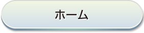 ホーム