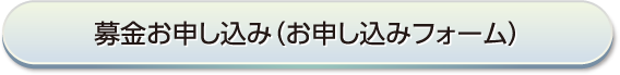 募金お申込み(お申込みフォーム)