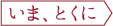 いま、とくに