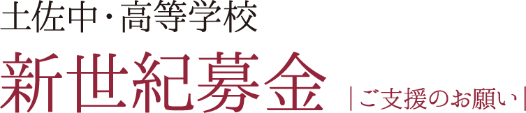 土佐中・高等学校 新世紀募金 ご支援のお願い
